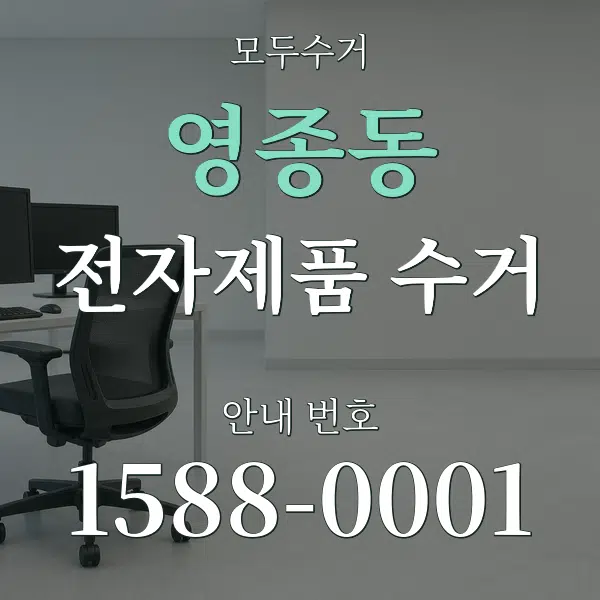 영종동 전자제품 수거 대표 안내 그래픽