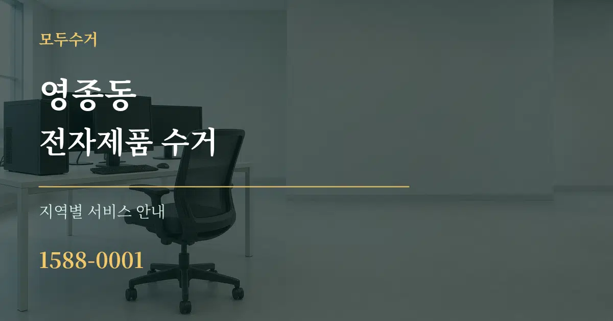영종동 전자제품 수거 대표 안내 그래픽