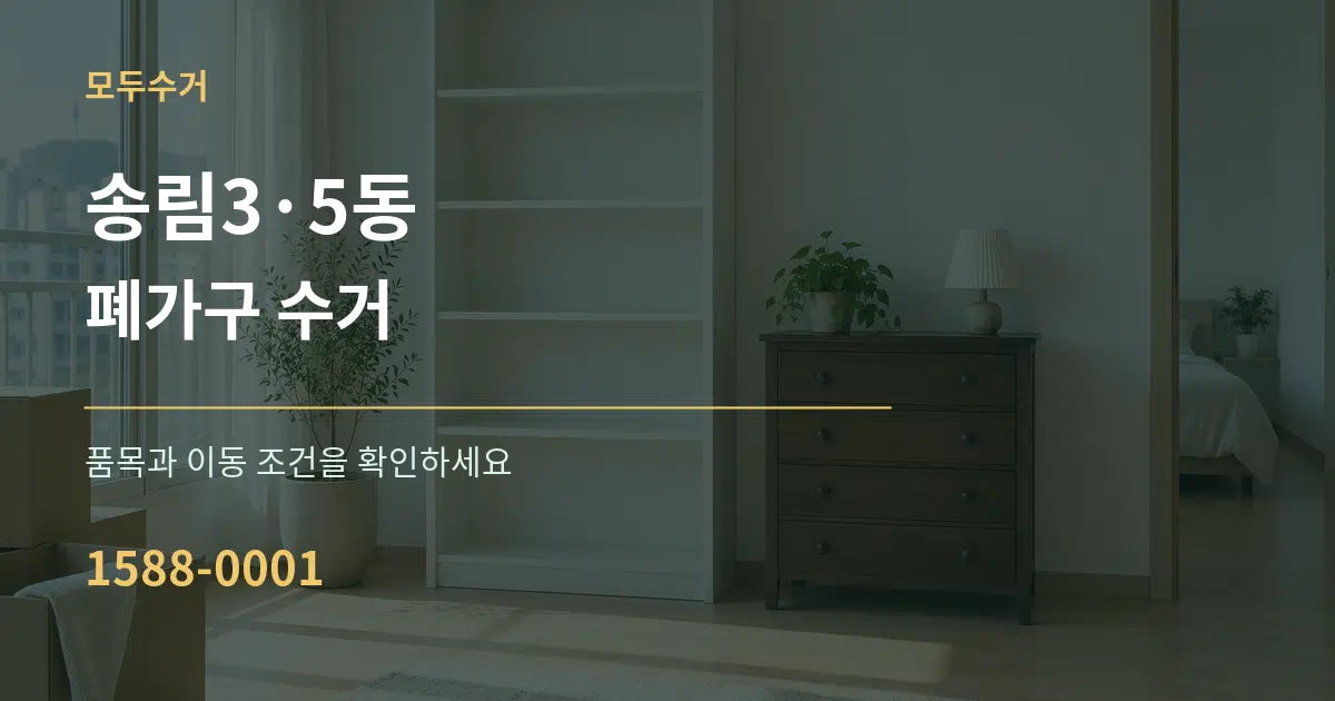 송림3·5동 폐가구 수거 서비스 이용 안내 그래픽