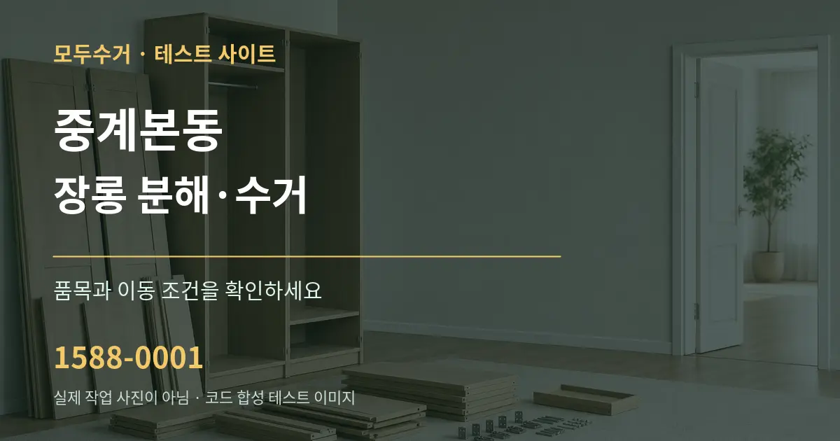 중계본동 장롱 분해·수거 작업 조건 안내 그래픽