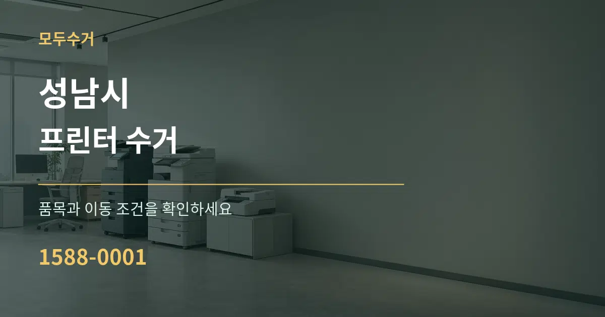 성남시 프린터 수거 서비스 이용 안내 그래픽