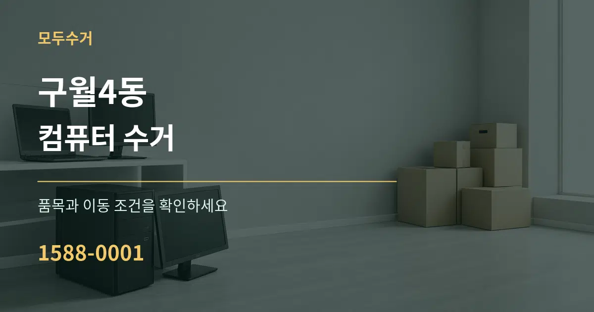 구월4동 컴퓨터 수거 서비스 이용 안내 그래픽