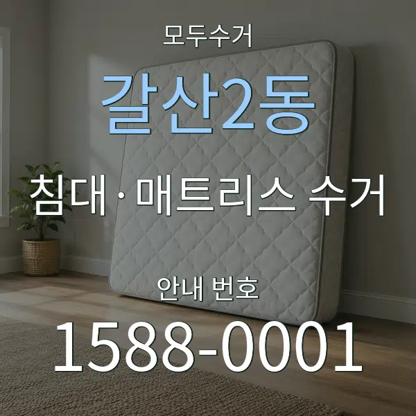 갈산2동 침대·매트리스 수거 대표 안내 그래픽