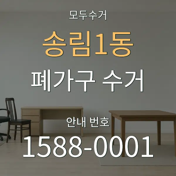 송림1동 폐가구 수거 대표 안내 그래픽