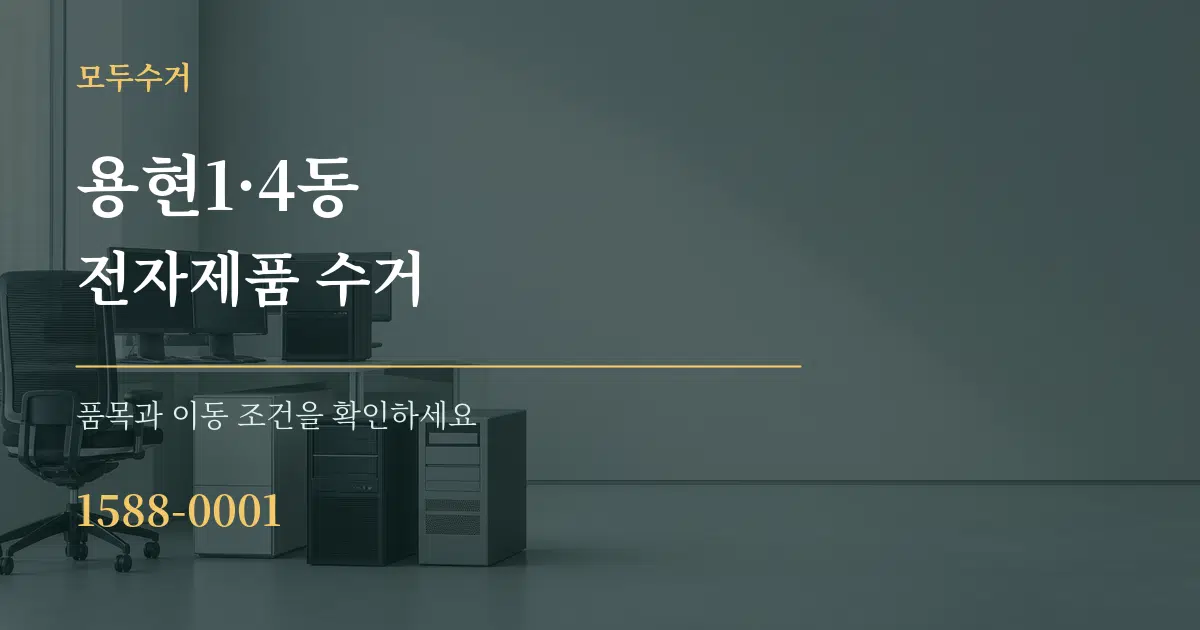 용현1·4동 전자제품 수거 작업 조건 안내 그래픽