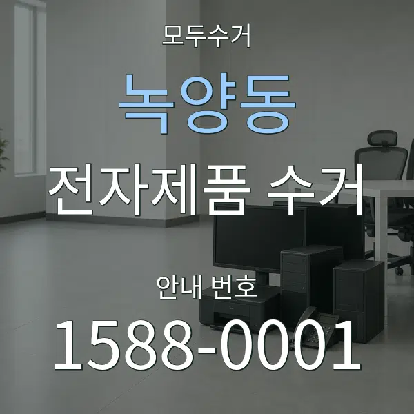 녹양동 전자제품 수거 대표 안내 그래픽