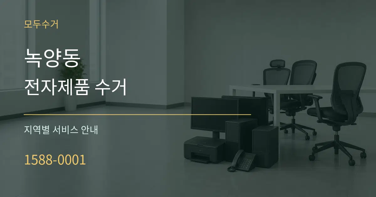 녹양동 전자제품 수거 대표 안내 그래픽