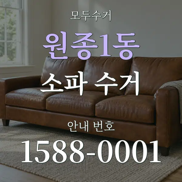 원종1동 소파 수거 대표 안내 그래픽