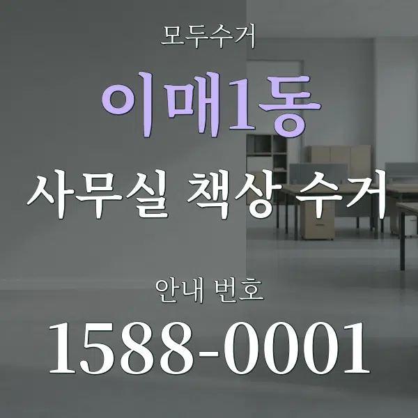 이매1동 사무실 책상 수거 대표 안내 그래픽