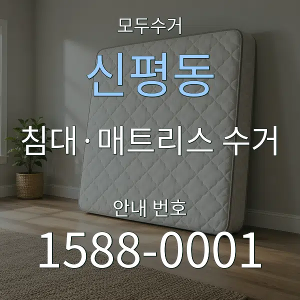 신평동 침대·매트리스 수거 대표 안내 그래픽