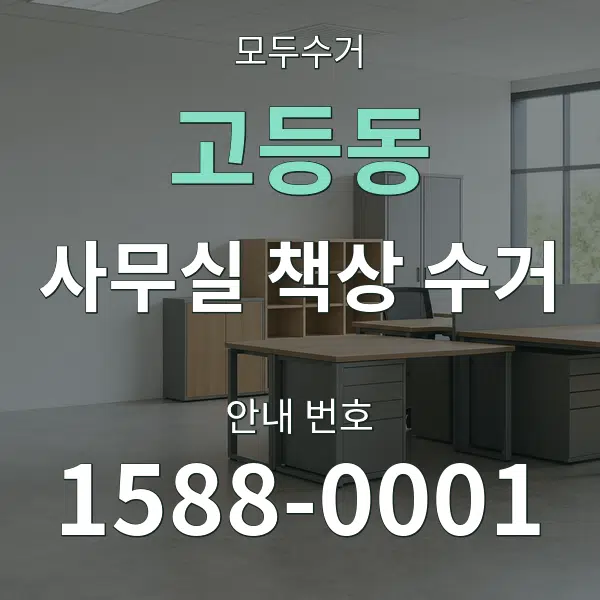 고등동 사무실 책상 수거 대표 안내 그래픽