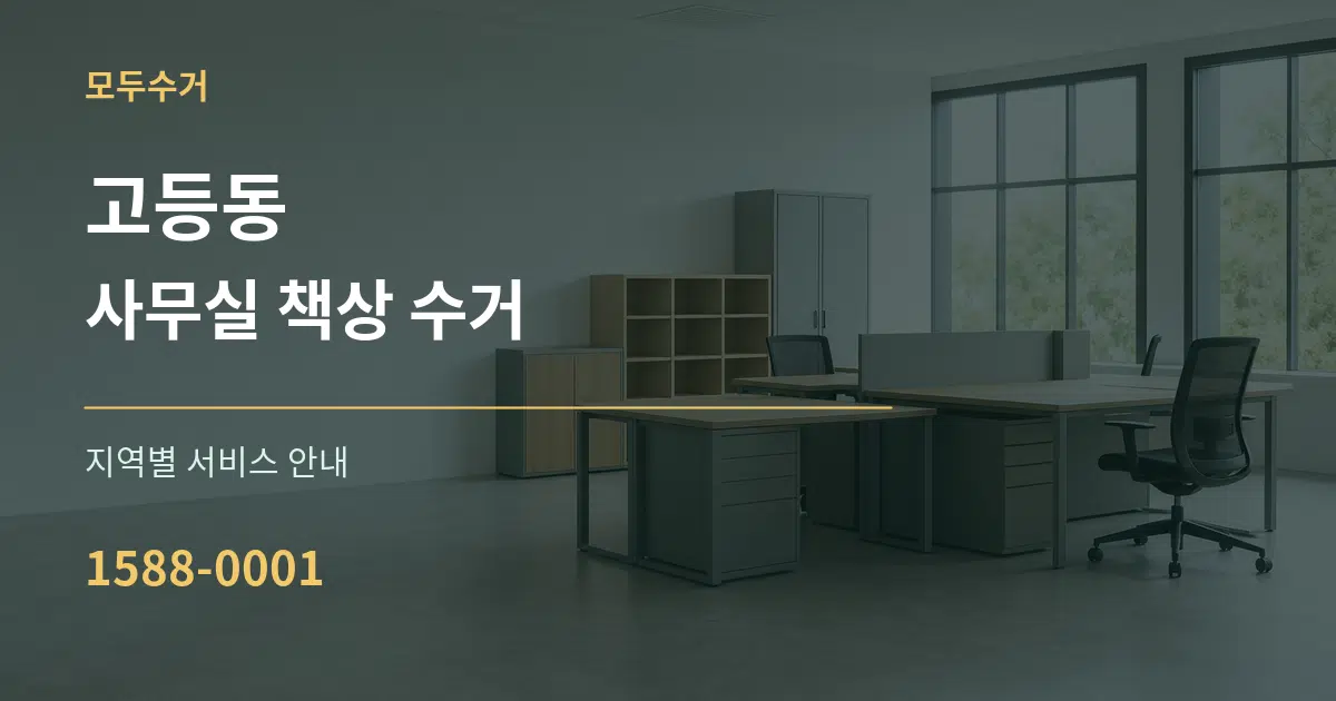 고등동 사무실 책상 수거 대표 안내 그래픽