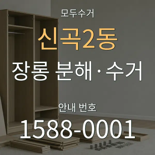 신곡2동 장롱 분해·수거 대표 안내 그래픽