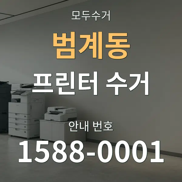 범계동 프린터 수거 대표 안내 그래픽