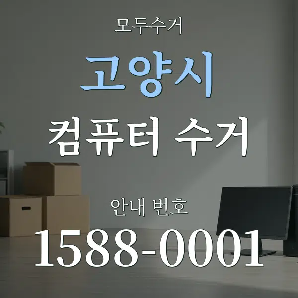 고양시 컴퓨터 수거 대표 안내 그래픽
