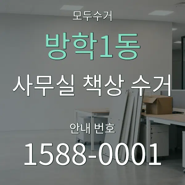방학1동 사무실 책상 수거 대표 안내 그래픽