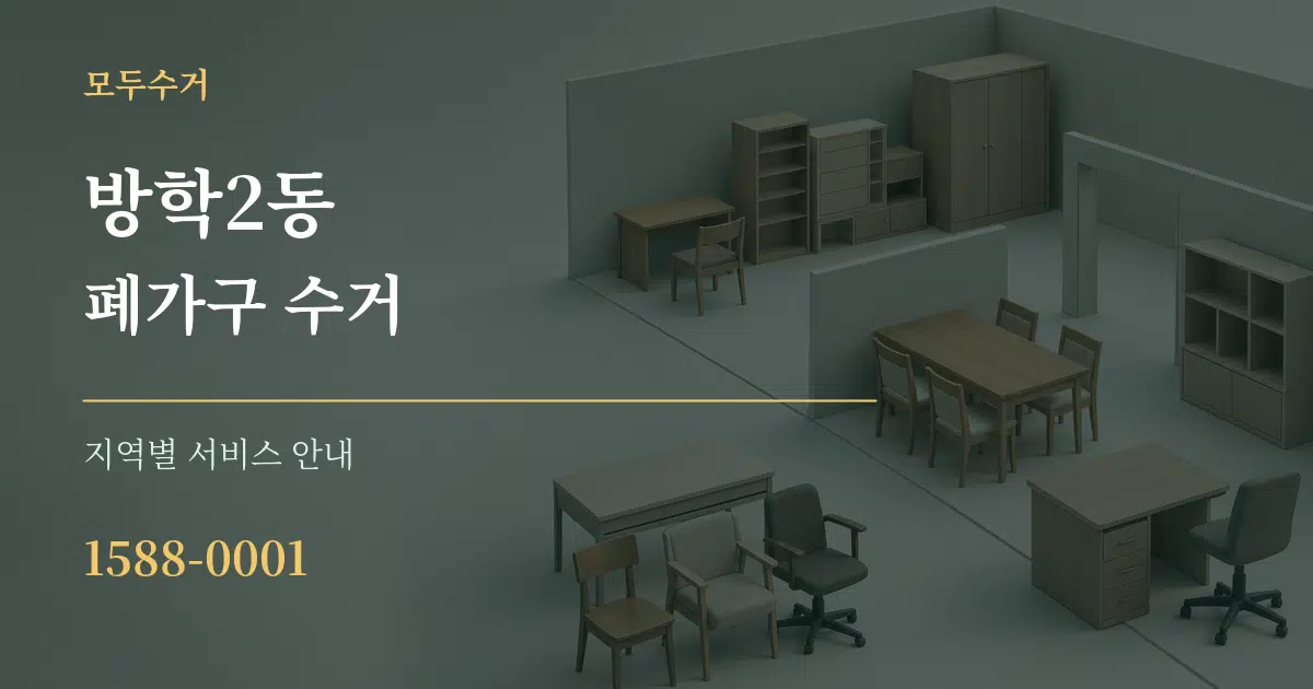 방학2동 폐가구 수거 대표 안내 그래픽