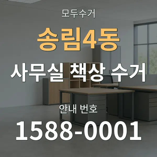 송림4동 사무실 책상 수거 대표 안내 그래픽