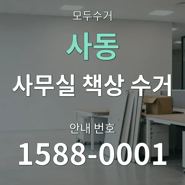 사동 사무실 책상 수거 대표 안내 그래픽