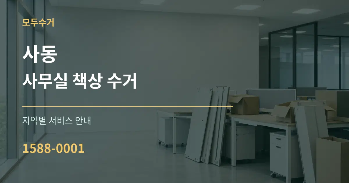 사동 사무실 책상 수거 대표 안내 그래픽