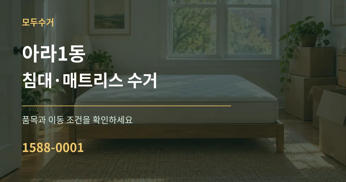 아라1동 침대·매트리스 수거 작업 조건 안내 그래픽