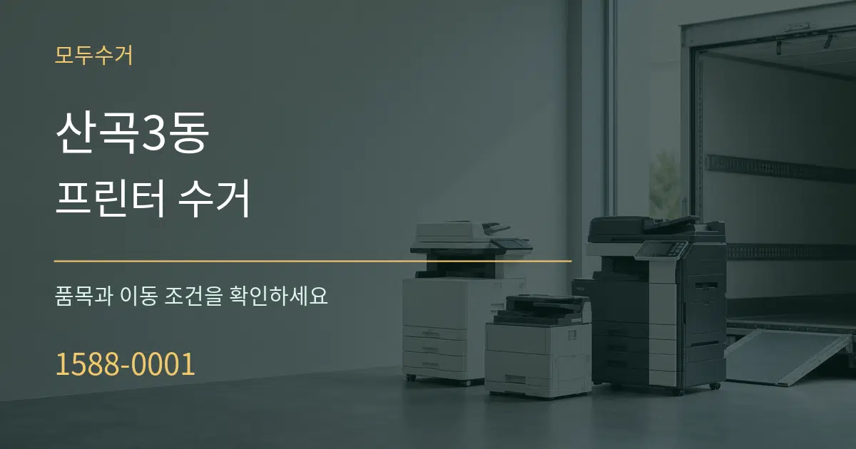 산곡3동 프린터 수거 서비스 이용 안내 그래픽