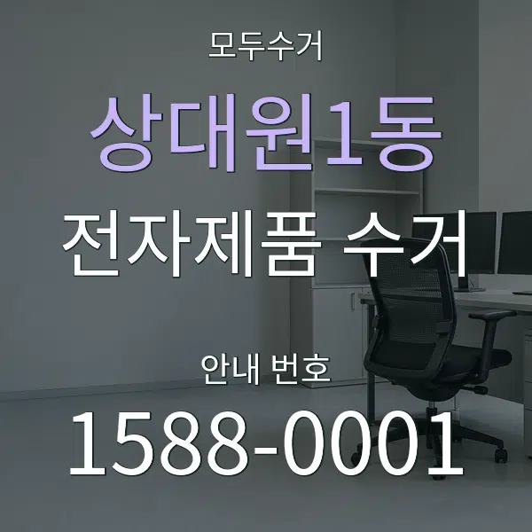 상대원1동 전자제품 수거 대표 안내 그래픽