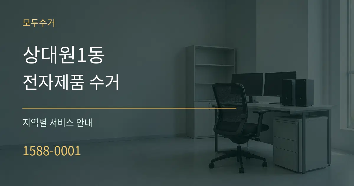 상대원1동 전자제품 수거 대표 안내 그래픽