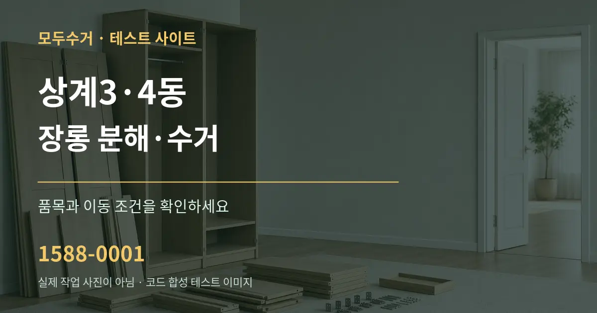 상계3·4동 장롱 분해·수거 작업 조건 안내 그래픽