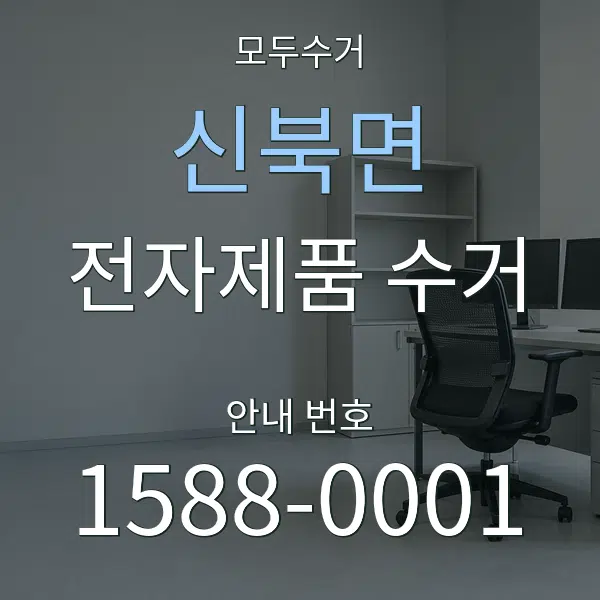 신북면 전자제품 수거 대표 안내 그래픽