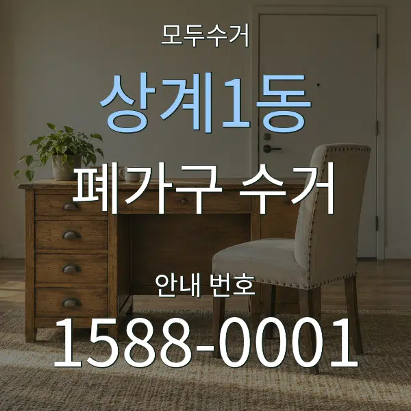 상계1동 폐가구 수거 대표 안내 그래픽