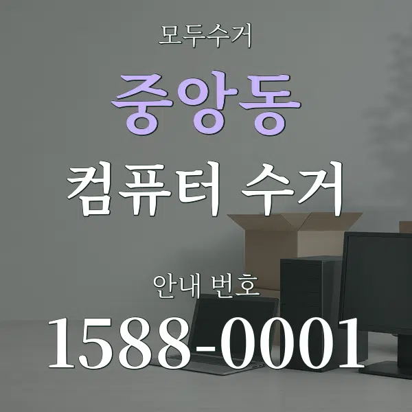중앙동 컴퓨터 수거 대표 안내 그래픽