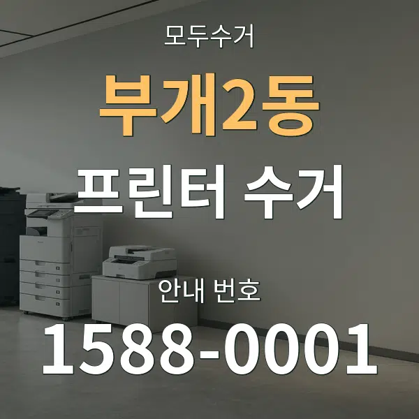 부개2동 프린터 수거 대표 안내 그래픽