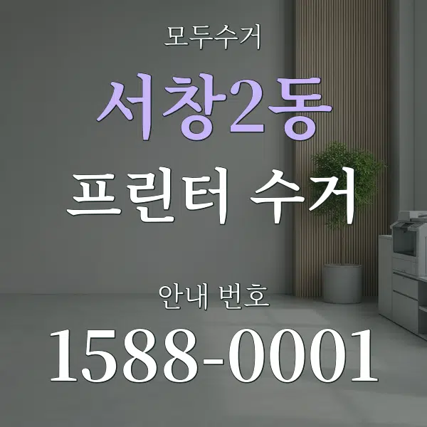 서창2동 프린터 수거 대표 안내 그래픽