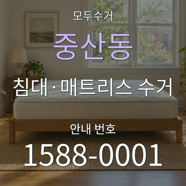 중산동 침대·매트리스 수거 대표 안내 그래픽
