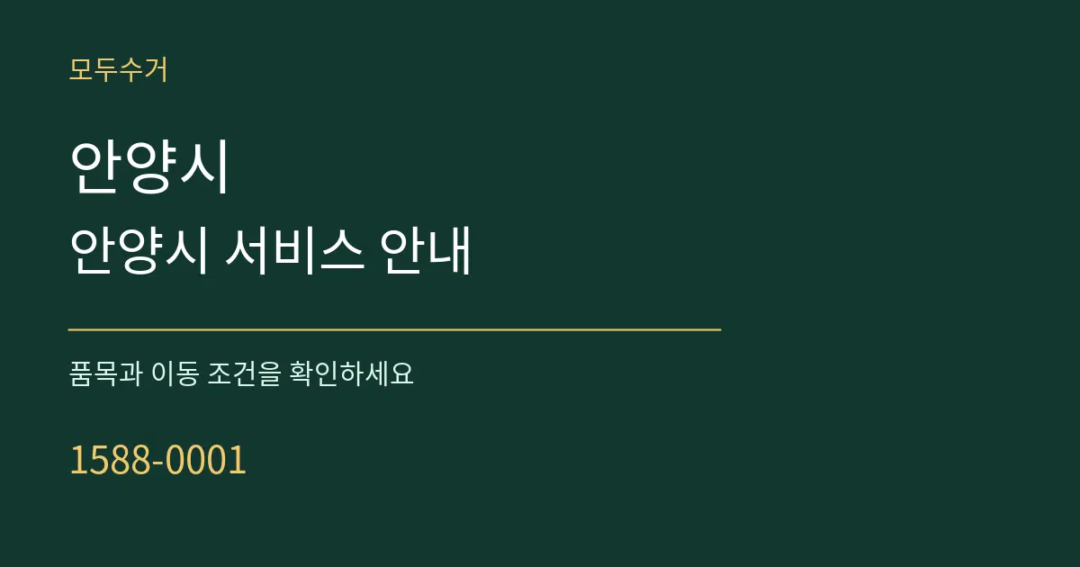안양시 안양시 서비스 안내 서비스 이용 안내 그래픽