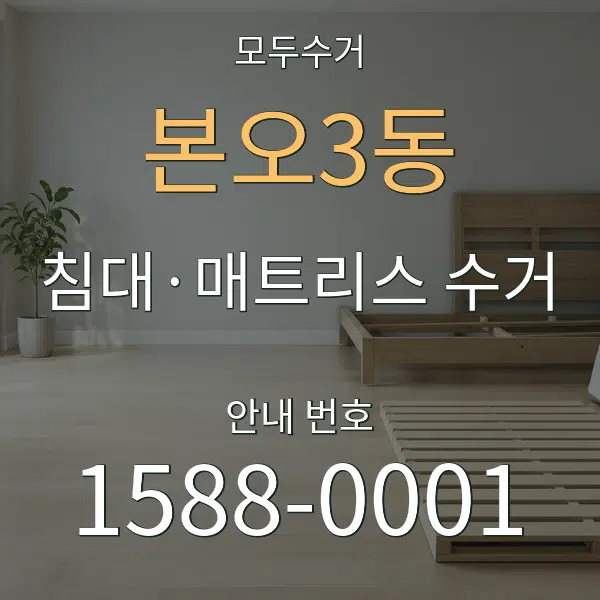 본오3동 침대·매트리스 수거 대표 안내 그래픽