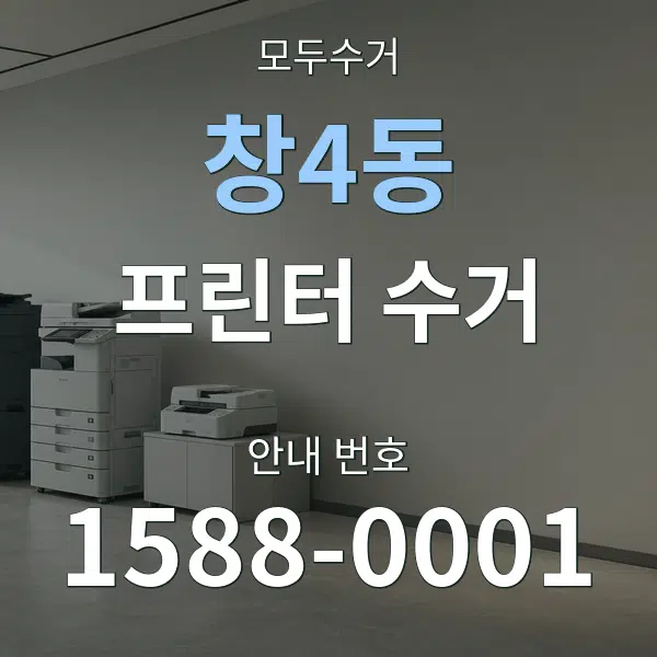 창4동 프린터 수거 대표 안내 그래픽