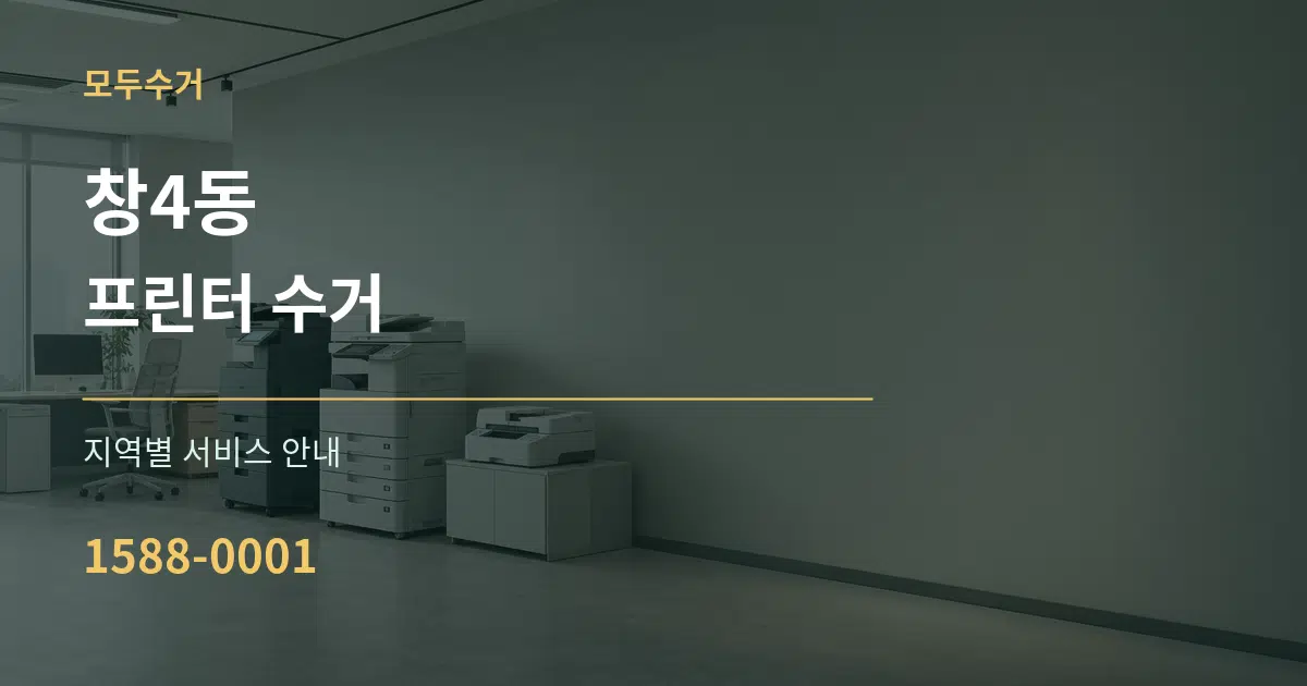 창4동 프린터 수거 대표 안내 그래픽
