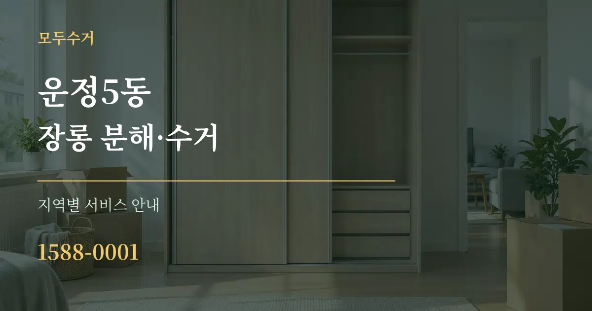 운정5동 장롱 분해·수거 대표 안내 그래픽