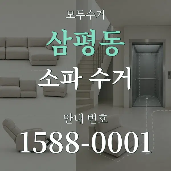 삼평동 소파 수거 대표 안내 그래픽