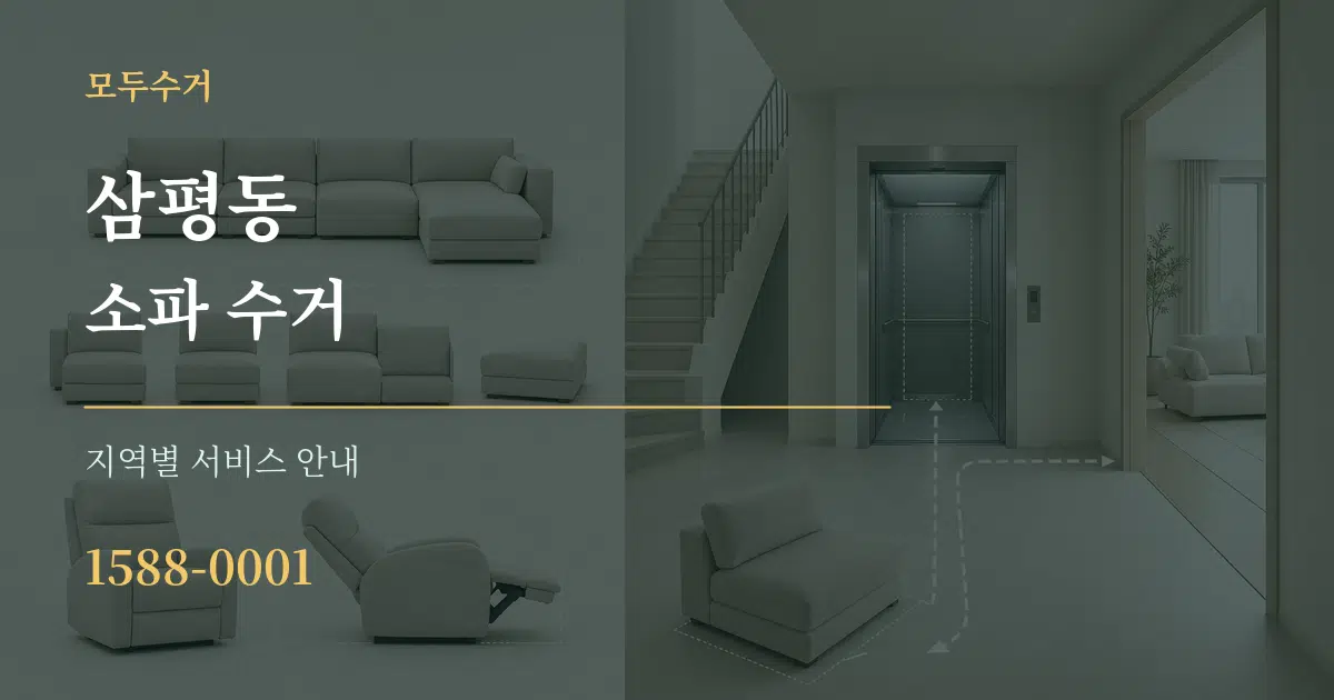 삼평동 소파 수거 대표 안내 그래픽