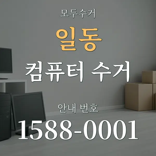 일동 컴퓨터 수거 대표 안내 그래픽