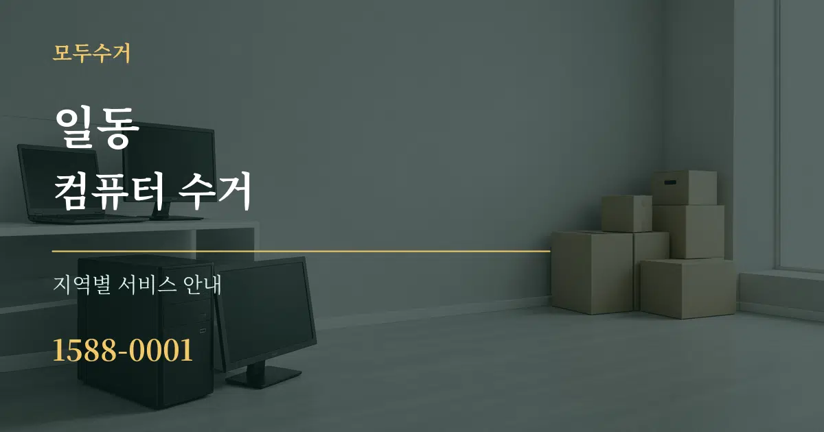일동 컴퓨터 수거 대표 안내 그래픽