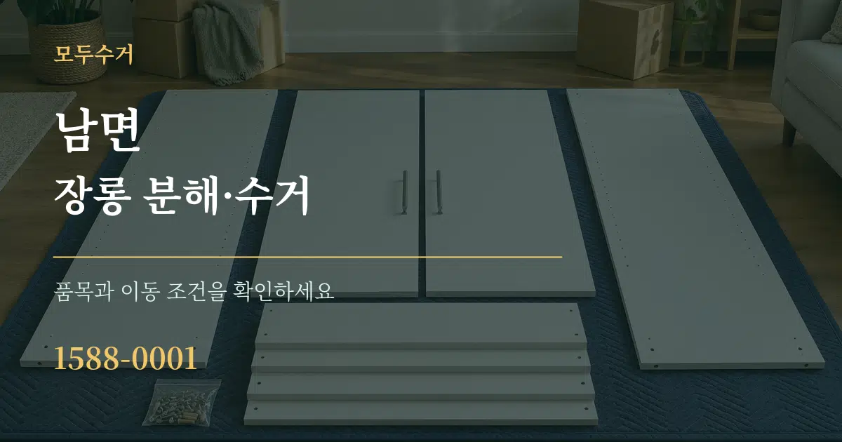 남면 장롱 분해·수거 서비스 이용 안내 그래픽