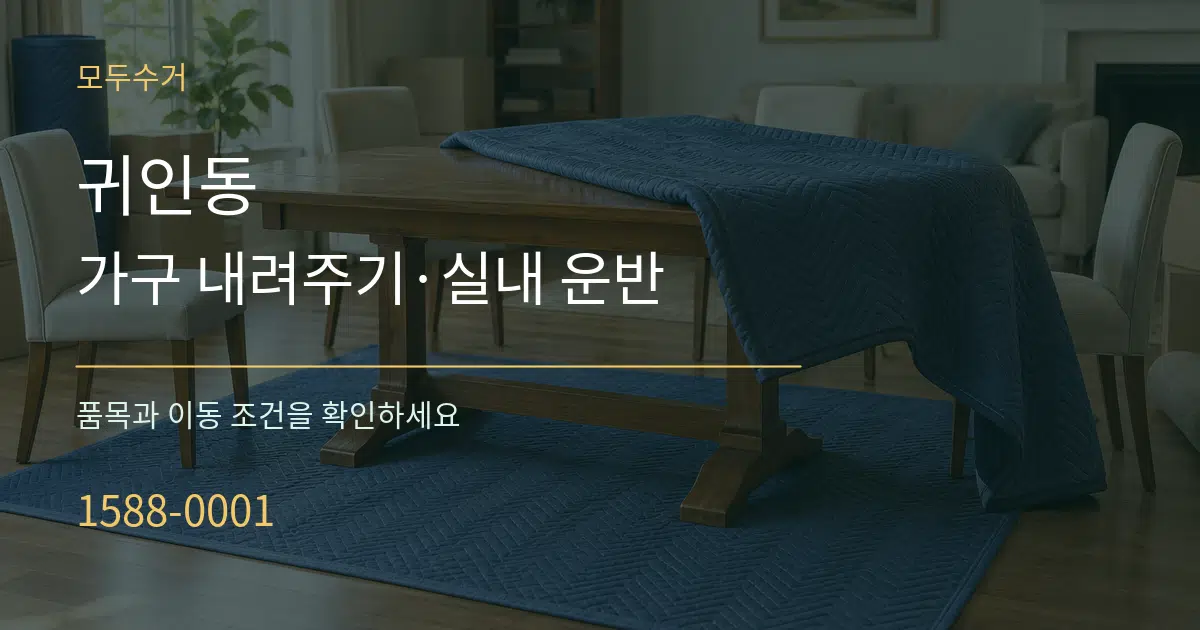 귀인동 가구 내려주기·실내 운반 작업 조건 안내 그래픽