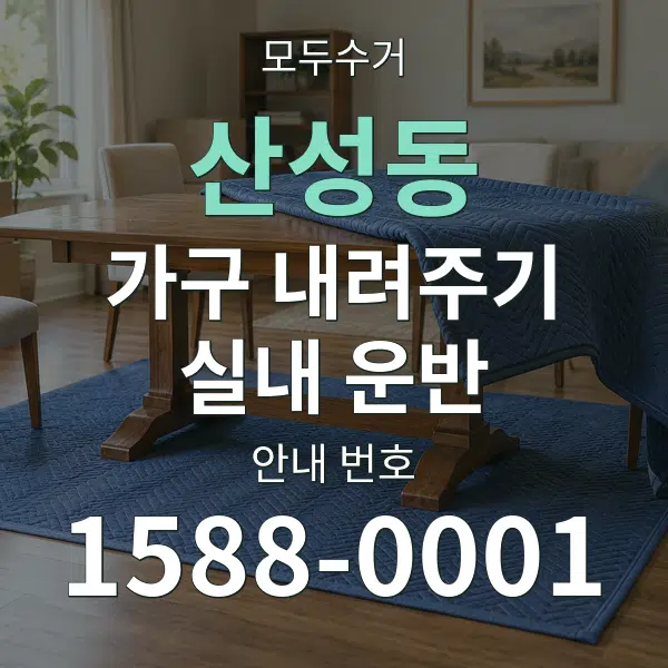 산성동 가구 내려주기·실내 운반 대표 안내 그래픽