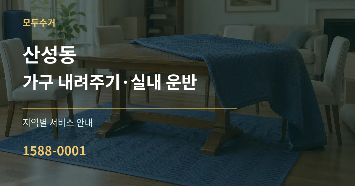 산성동 가구 내려주기·실내 운반 대표 안내 그래픽