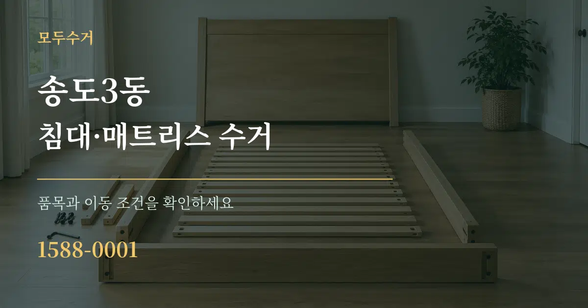 송도3동 침대·매트리스 수거 작업 조건 안내 그래픽
