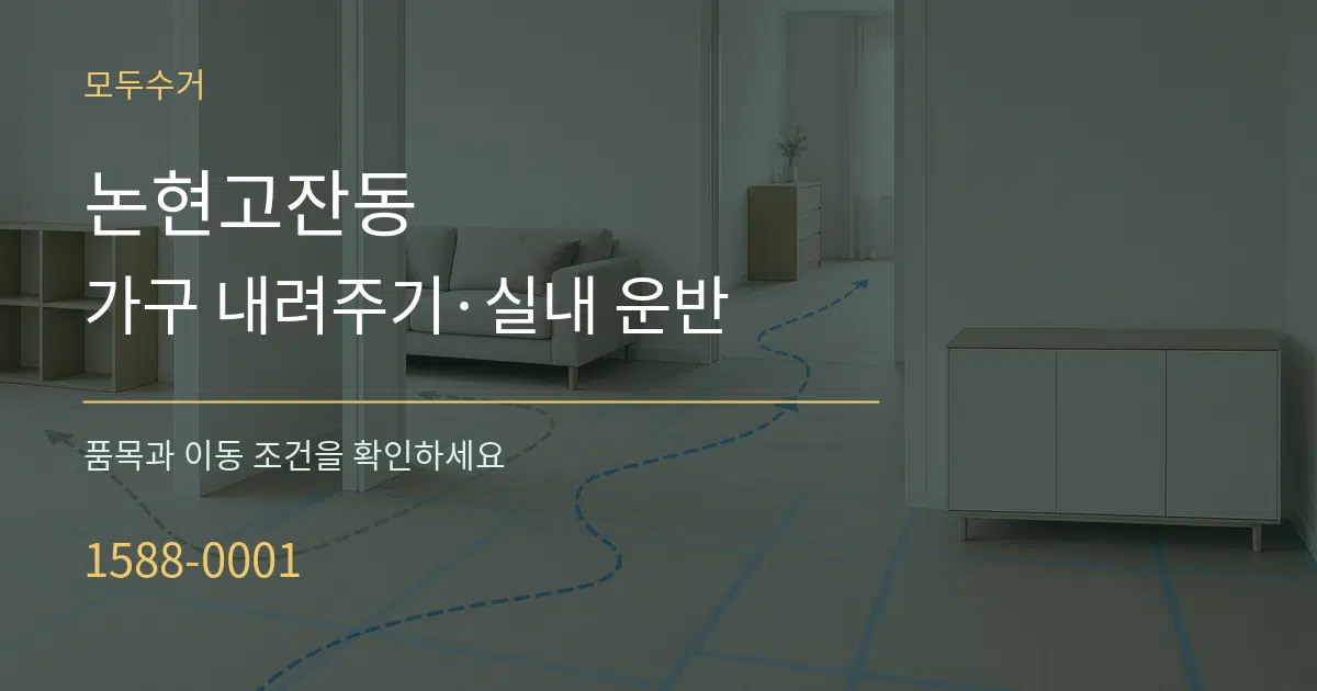 논현고잔동 가구 내려주기·실내 운반 작업 조건 안내 그래픽